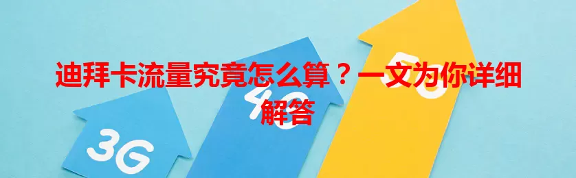 迪拜卡流量究竟怎么算？一文为你详细解答