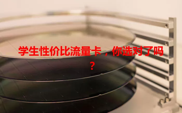 学生性价比流量卡，你选对了吗？