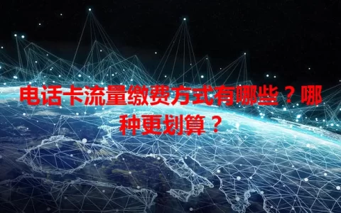电话卡流量缴费方式有哪些？哪种更划算？