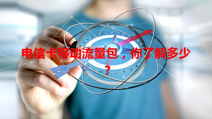 电信卡移动流量包，你了解多少？