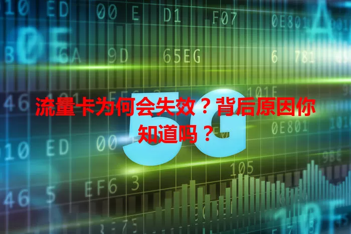 流量卡为何会失效？背后原因你知道吗？