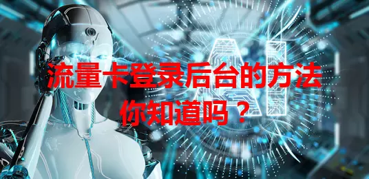 流量卡登录后台的方法你知道吗？