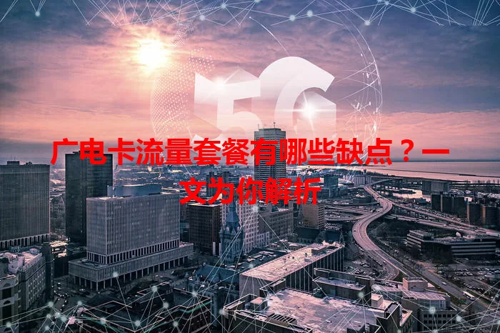 广电卡流量套餐有哪些缺点？一文为你解析