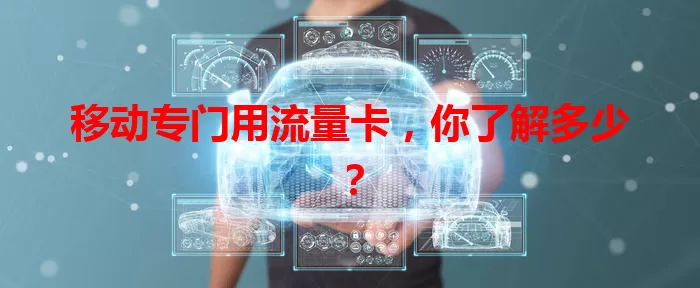 移动专门用流量卡，你了解多少？