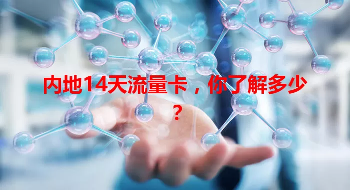 内地14天流量卡，你了解多少？