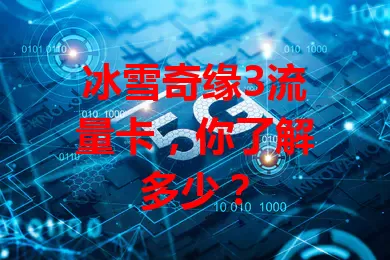 冰雪奇缘3流量卡，你了解多少？