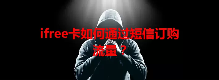 ifree卡如何通过短信订购流量？