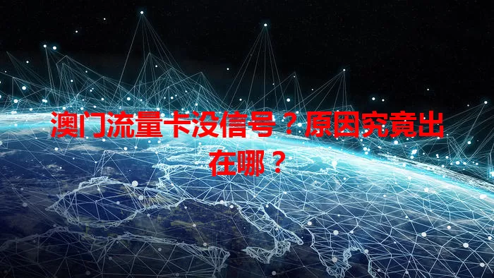 澳门流量卡没信号？原因究竟出在哪？