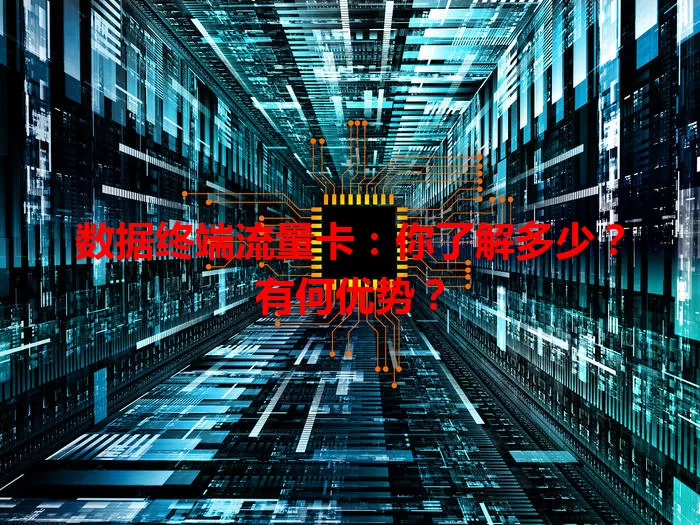 数据终端流量卡：你了解多少？有何优势？