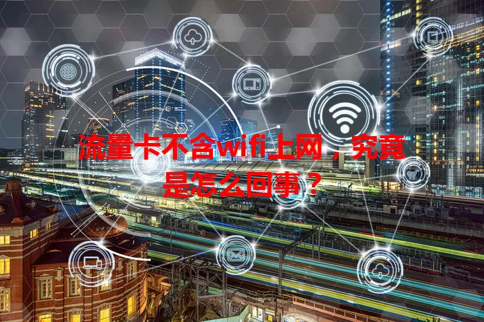 流量卡不含wifi上网，究竟是怎么回事？
