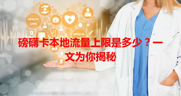 磅礴卡本地流量上限是多少？一文为你揭秘