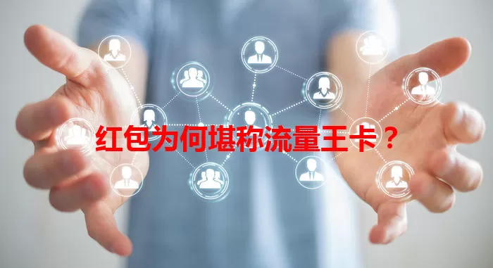 红包为何堪称流量王卡？