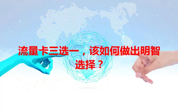 流量卡三选一，该如何做出明智选择？