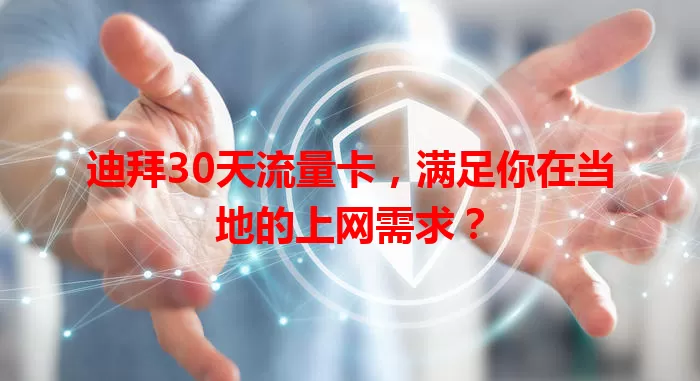 迪拜30天流量卡，满足你在当地的上网需求？