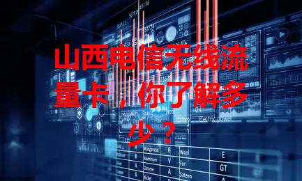 山西电信无线流量卡，你了解多少？
