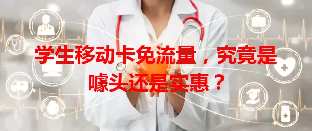 学生移动卡免流量，究竟是噱头还是实惠？
