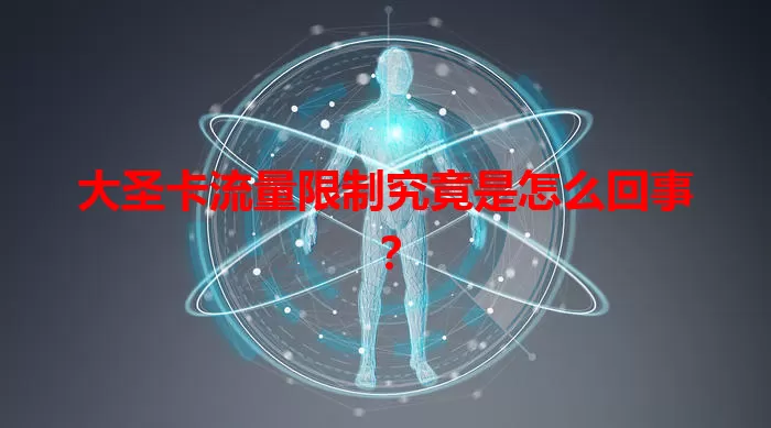 大圣卡流量限制究竟是怎么回事？