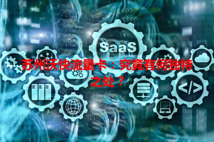 苏州沃快流量卡：究竟有何独特之处？