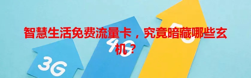 智慧生活免费流量卡，究竟暗藏哪些玄机？