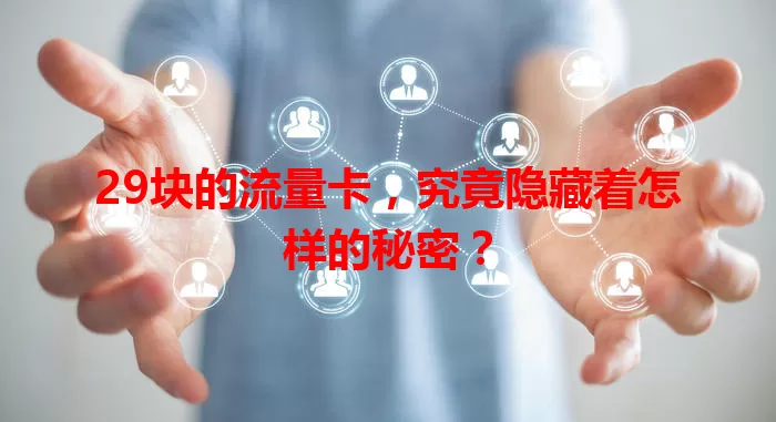 29块的流量卡，究竟隐藏着怎样的秘密？