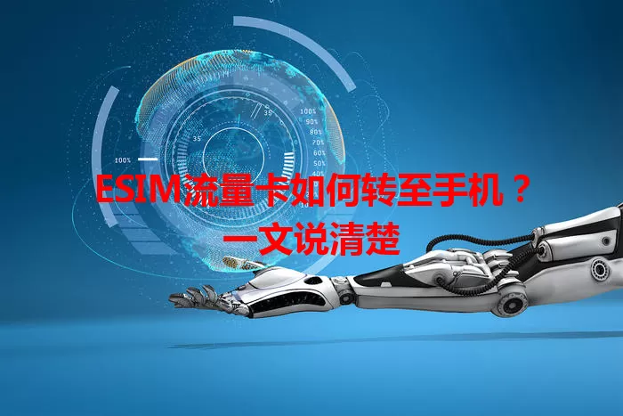 ESIM流量卡如何转至手机？一文说清楚