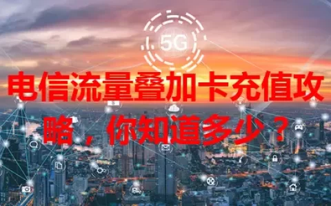 电信流量叠加卡充值攻略，你知道多少？
