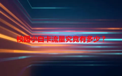 校园小白卡流量究竟有多少？