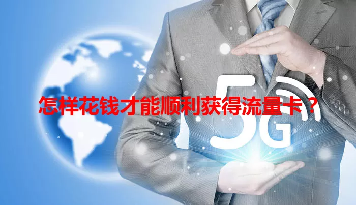 怎样花钱才能顺利获得流量卡？