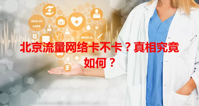 北京流量网络卡不卡？真相究竟如何？