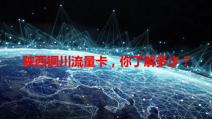 陕西铜川流量卡，你了解多少？