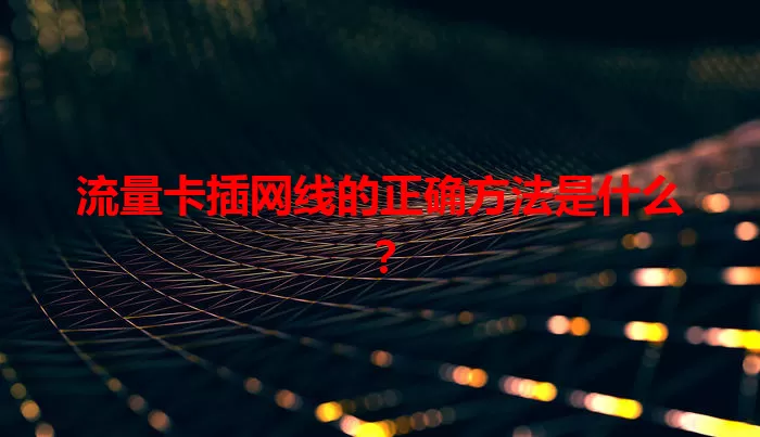 流量卡插网线的正确方法是什么？