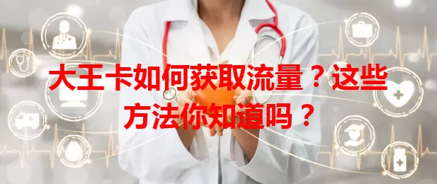 大王卡如何获取流量？这些方法你知道吗？