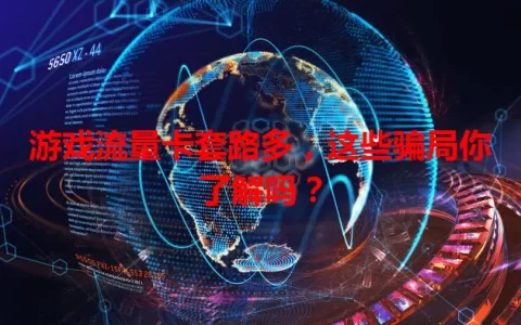 游戏流量卡套路多，这些骗局你了解吗？