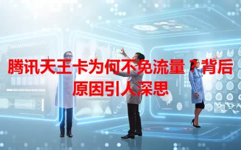 腾讯天王卡为何不免流量？背后原因引人深思