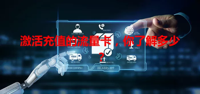 激活充值的流量卡，你了解多少？