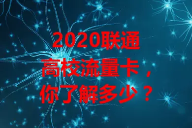 2020联通高校流量卡，你了解多少？