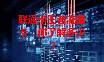 联通卡王者流量卡，你了解多少？