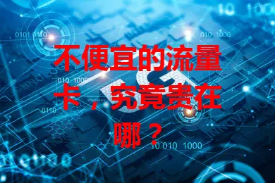 不便宜的流量卡，究竟贵在哪？