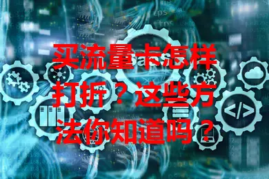 买流量卡怎样打折？这些方法你知道吗？