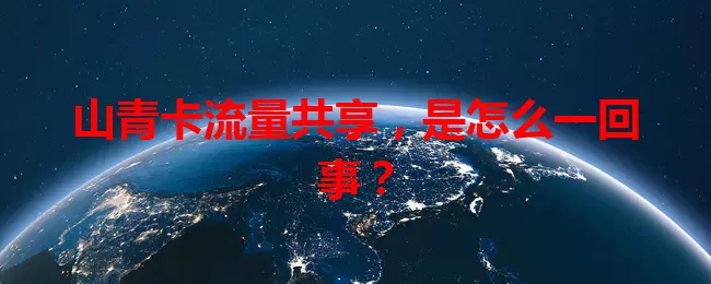 山青卡流量共享，是怎么一回事？