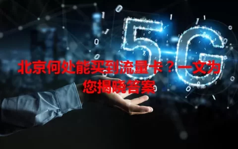 北京何处能买到流量卡？一文为您揭晓答案