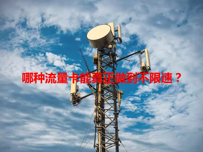 哪种流量卡能真正做到不限速？