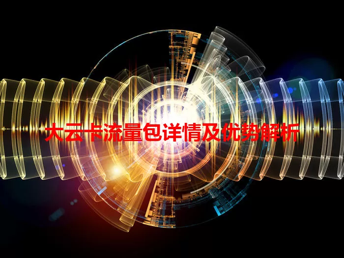 大云卡流量包详情及优势解析