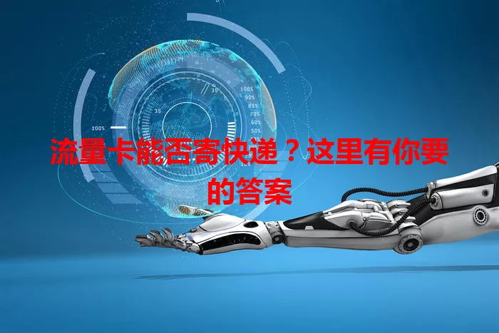 流量卡能否寄快递？这里有你要的答案