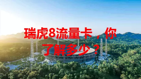 瑞虎8流量卡，你了解多少？