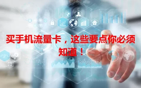 买手机流量卡，这些要点你必须知道！