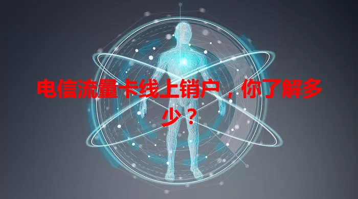 电信流量卡线上销户，你了解多少？