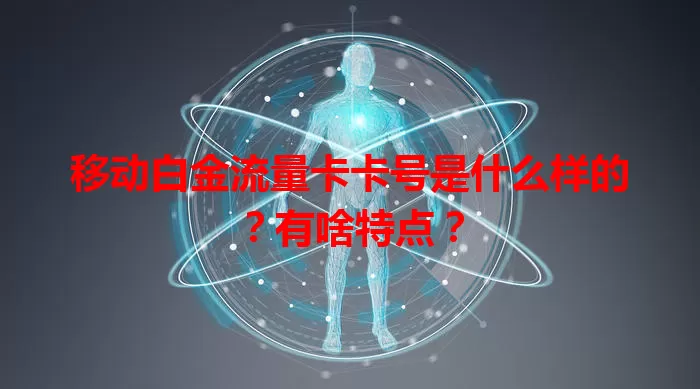 移动白金流量卡卡号是什么样的？有啥特点？