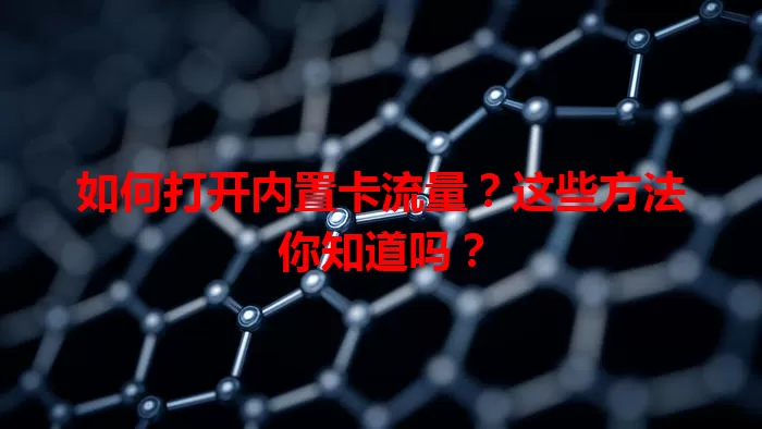 如何打开内置卡流量？这些方法你知道吗？