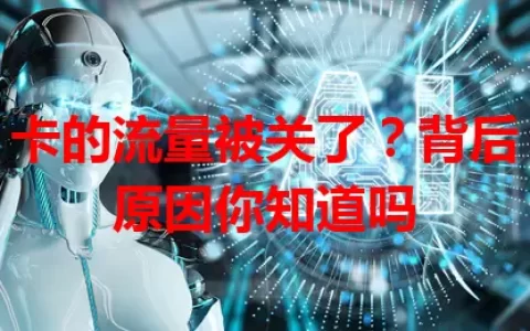 卡的流量被关了？背后原因你知道吗